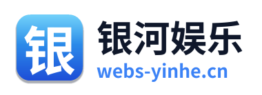 银河娱乐